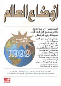 أوضاع العالم 1999 - مؤلف  -