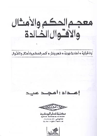 معجم الحكم والأمثال والأقوال الخالدة آيات قرآنية-أحاديث نبوية-شعر ونثر-أشهر الحكم والأقوال - أمجد عيد -