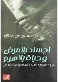 أجساد بلا مرض وحياة بلا هرم - د.أحمد توفيق حجازي -