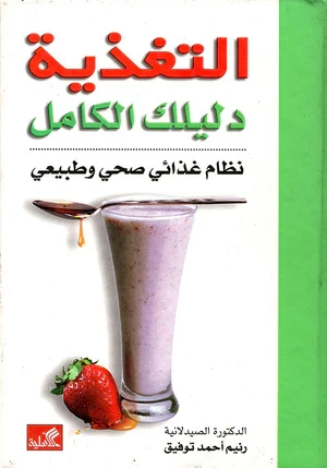 التغذية دليلك الكامل - د.رنيم أحمد توفيق  -