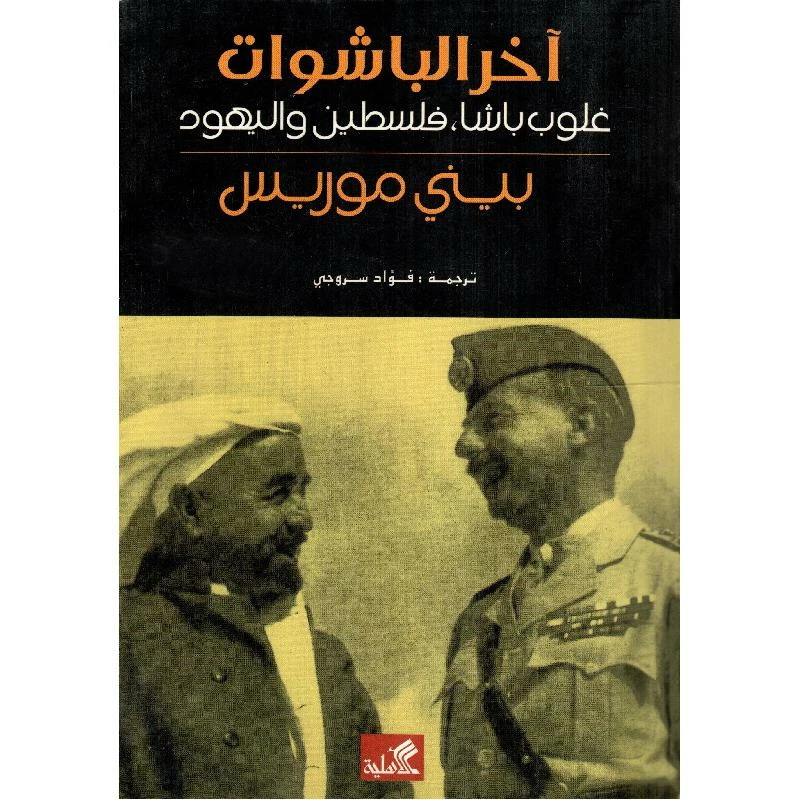 آخر الباشوات غلوب باشا فلسطين واليهود - بيني موريس -