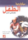 Child Psychology: Developmental Psychology – Dr. Habes Al-Awamleh