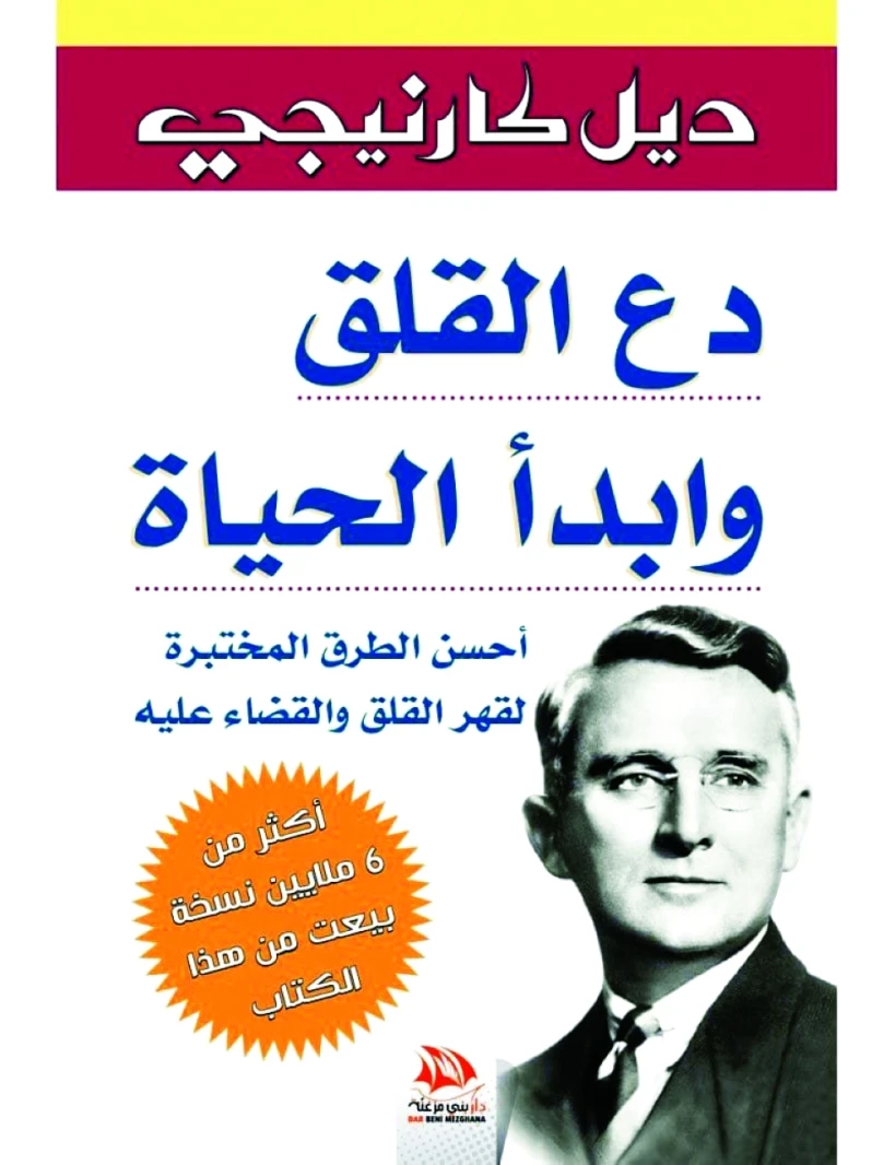 دع القلق وأبدأ الحياة - ديل كارنيجي -
