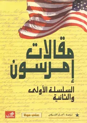 مقالات أمرسون-السلسلة الأولى والثانية  - مؤلف  -