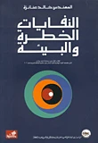 النفايات الخطرة والبيئة - المهندس خالد عنانزة -
