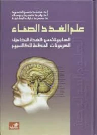 علم الغدد الصماء الهايبوثلامس-الغدة النخامية-الهرمونات المنظمة للكالسيوم - أ. د. وليد حميد يوسف -