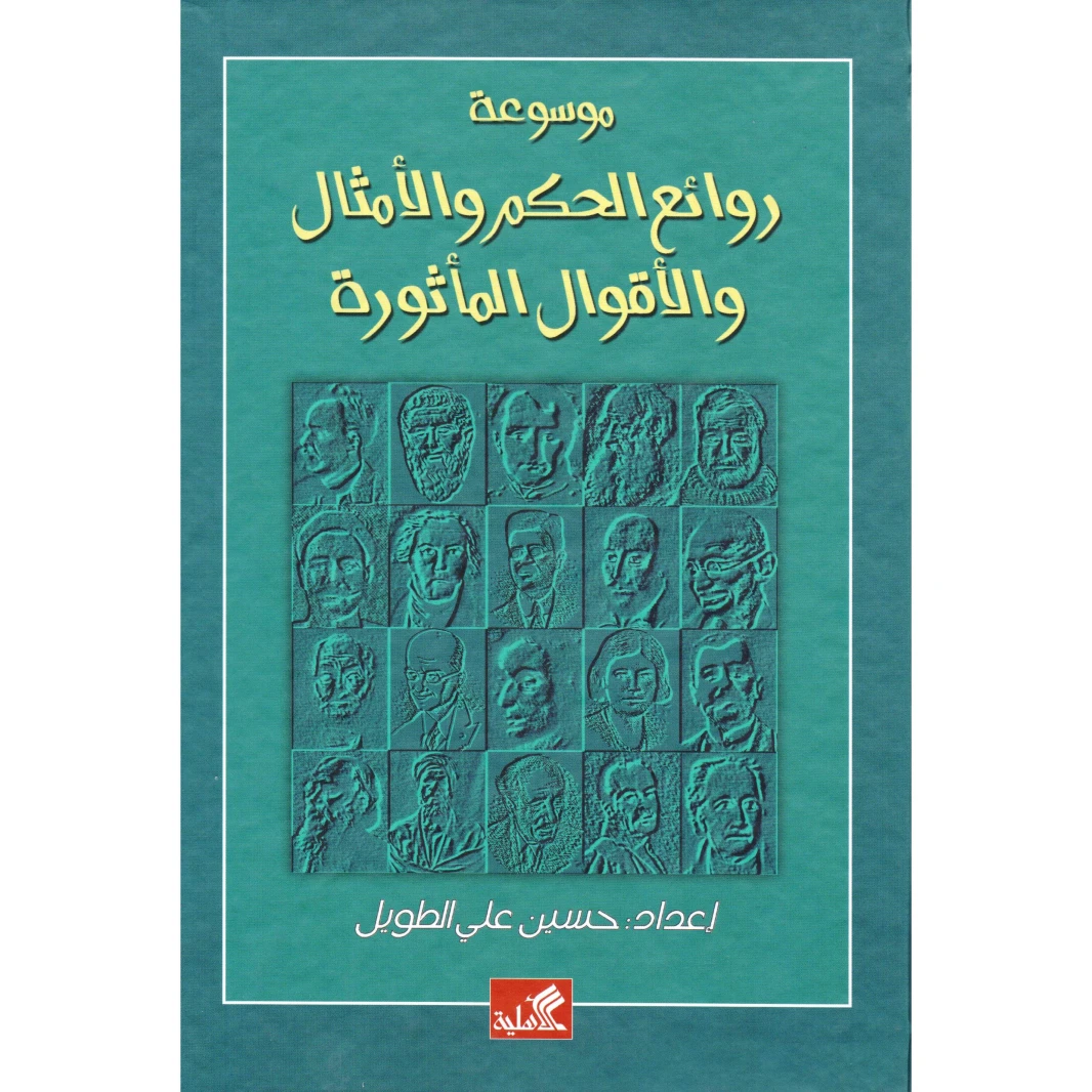 موسوعة روائع الحكم والأمثال و الأقوال المأثورة - حسين أمجد الطويل -