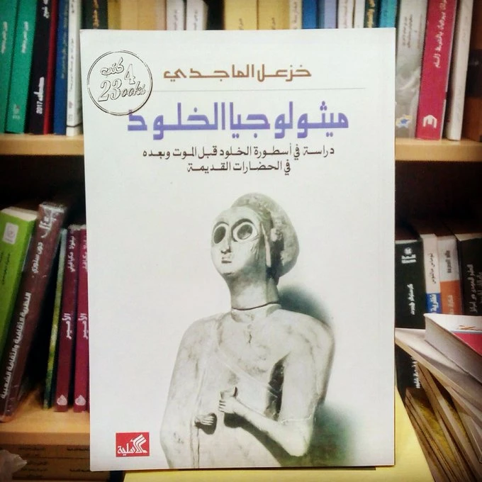 ميثولوجيا الخلود-دراسة في أسطورة الخلود قبل الموت وبعده في الحضارات القديمة - خزعل الماجدي -