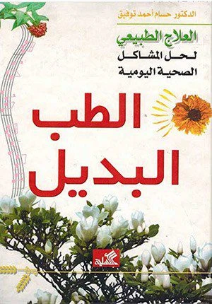 الطب البديل: العلاج الطبيعي لحل المشاكل الصحية اليومية – د. حسام أحمد توفيق