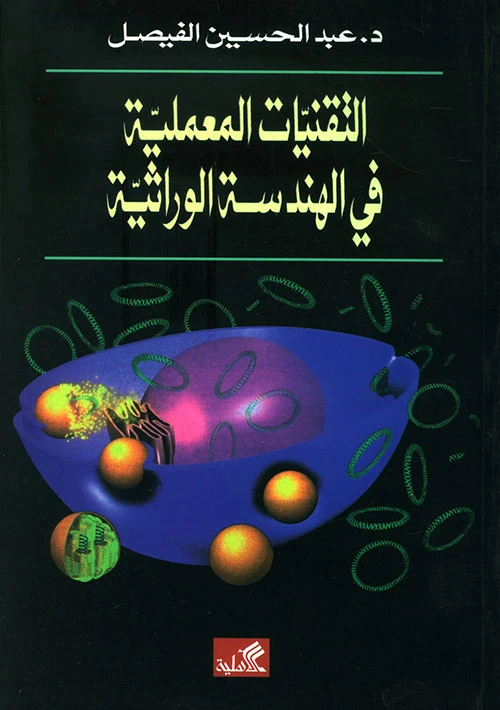 التقنيات المعملية في الهندسة الوراثية - د. عبد الحسين الفيصل -