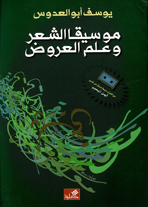موسيقى الشعر وعلم العروض - د. يوسف أبو العدوس -