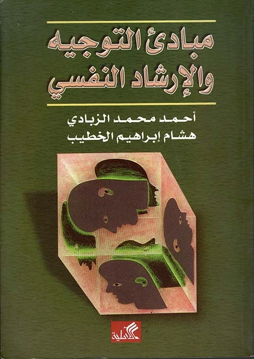 مبادئ التوجيه والإرشاد النفسي - هشام الخطيب -