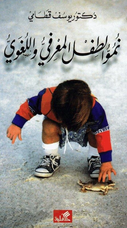 نمو الطفل المعرفي واللغوي  - د.يوسف قطامي -