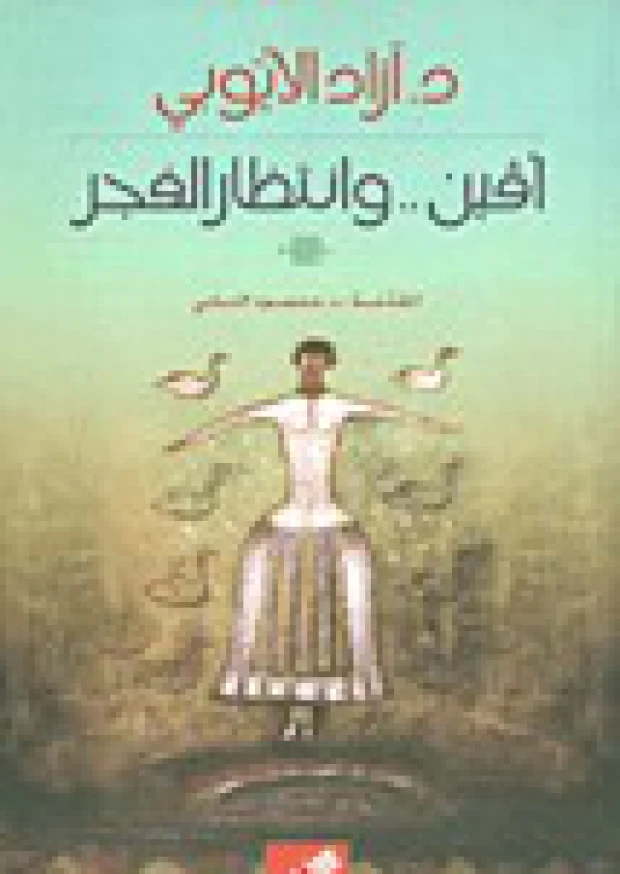 آفين..وانتظار الفجر - د.آزاد الأيوبي -