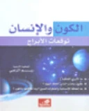 The Universe and Man: Astrological Predictions - Reem Al-Zoubi