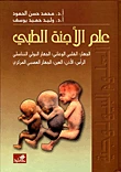 علم الأجنة الطبي الجهاز القلبي الوعائي الجهاز البولي التناسلي الرأس الأذن العين الجهاز العصبي المركزي - محمد حسن الحمود -