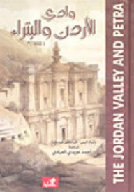 وادي الأردن والبتراء (1902م) - وليم ليبي - فرانكلين هوسكنز - The Jordan valley and Petra