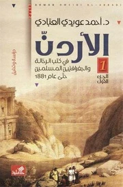 الأردن في كتب الرحالة والجغرافيين المسلمين حتى عام 1881 دراسة وتحليل+ شواهد مفصلة وتضمينات في مجلدين - أحمد عويدي العبادي -