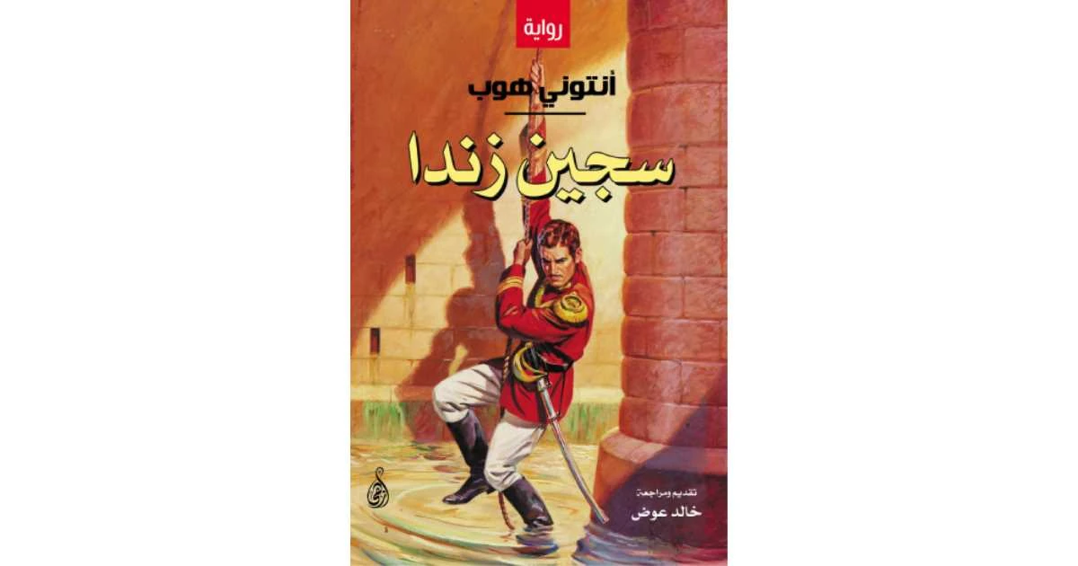 سجين زندا عربي-إنكليزي - أنتوني هوب  -