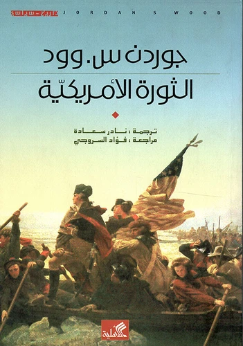 الثورة الأمريكية - جوردن س وود - The American revolution