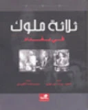ثلاثة ملوك في بغداد - جيرالد دي غوري -