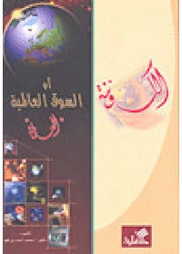 الكوننة أو السوق العالمية "العولمة" - د.محمد أحمد بن فهد -