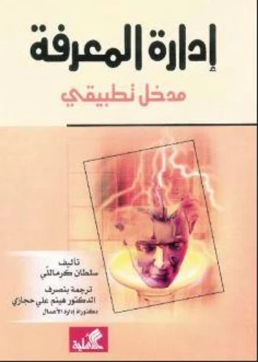 إدارة المعرفة مدخل تطبيقي - سلطان كرماللي -