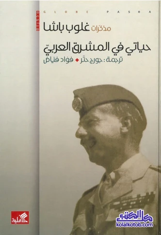 The Memoirs of Glubb Pasha: My Life in the Arab East - Author Unknown