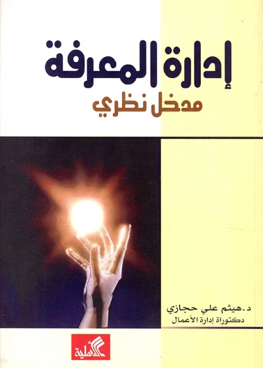 إدارة المعرفة مدخل نظري - هيثم علي حجازي -