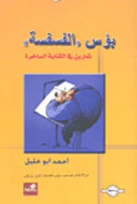 بؤس الفسفسة تمارين في الكتابة الساخرة - أحمد أبو خليل -