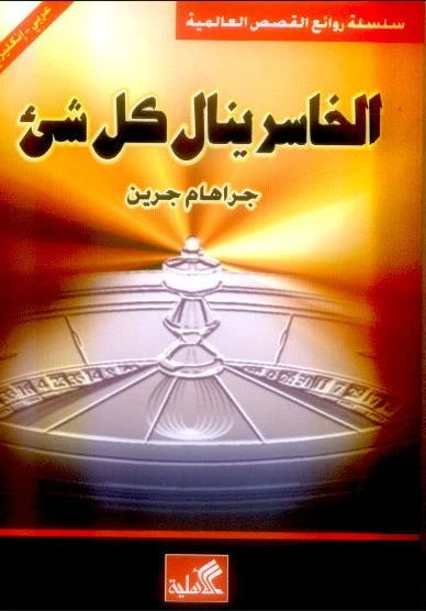 Loser Takes All - Graham Greene (Arabic-English)