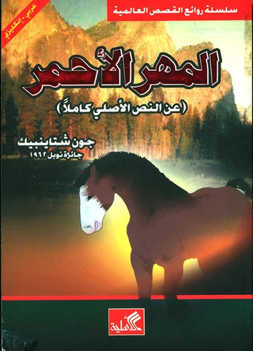 المهر الأحمر عربي-إنكليزي - جون شتاينبك -