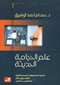 علم الحجامة الحديثة تنشيط المناعة والوظائف الجسمية والعقلية - د.حسام أحمد توفيق -