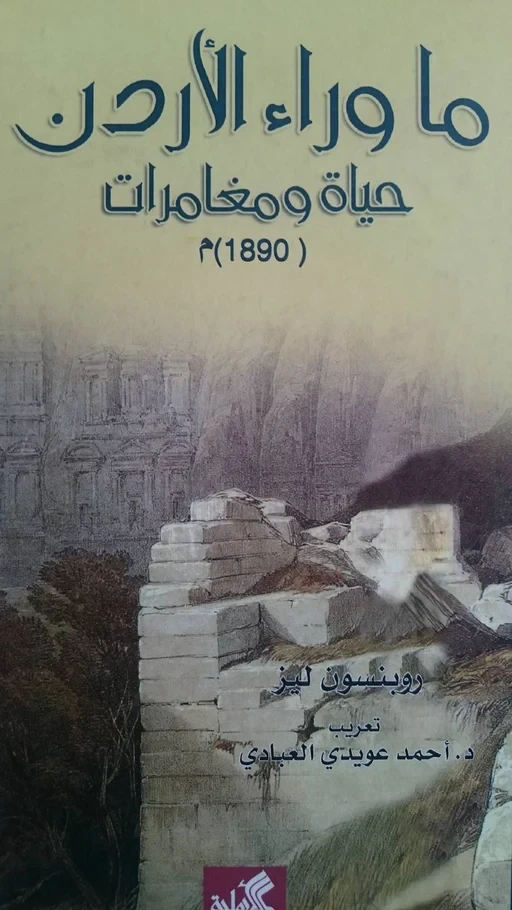 ما وراء الأردن حياة ومغامرات 1890م - روبنسون ليز - Life and adventures beyond Jordan