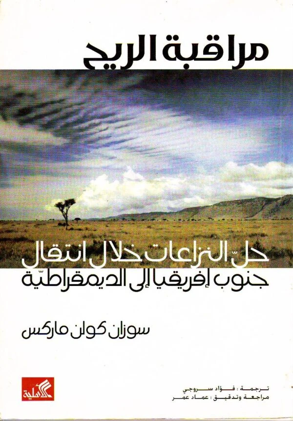 Watching the Wind: Conflict Resolution in South Africa - Susan Collin Marks