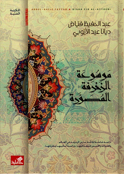 Illustrated Encyclopedia of Ornamentation - Abdul Hafeez Fayyad