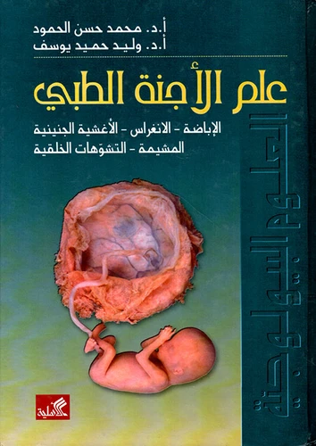 علم الأجنة الطبي الإباضة الانغراس الأغشية الجينية المشيمة التشوهات الخلقية  - محمد حسن الحمود -