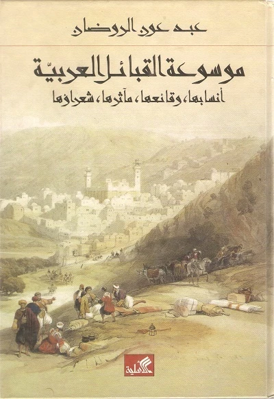 موسوعة القبائل العربية أنسابها,وقائعها,مآثرها,شعراؤها - عبد عون الروضان -