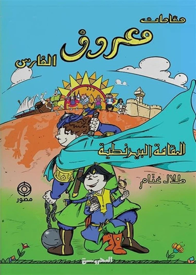 المقامة البيزنطية المصورة لطلال غنام ضمن سلسلة مقامات معروف الفارس الشهيرة.