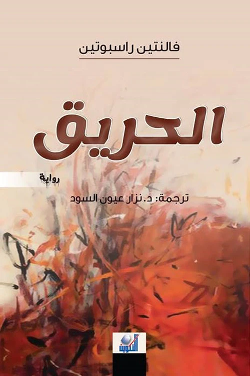 Valentin Rasputin Text Valentin Rasputin's Masterpiece 'The Fire': A Profound Exploration of ...