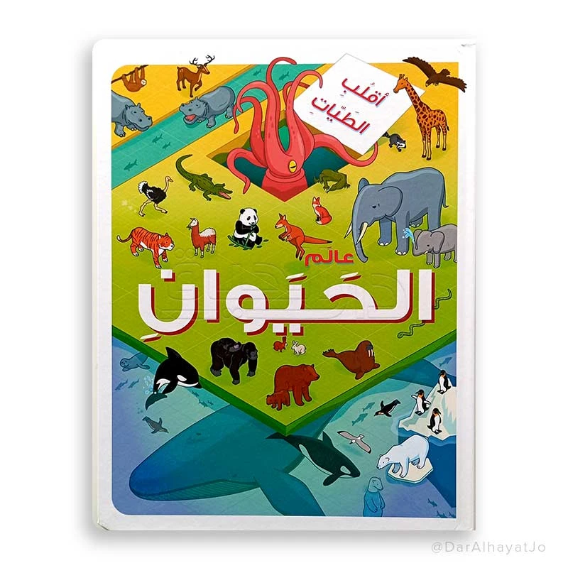 عالم الحيوان: استكشاف ممتع وتفاعلي بقلب الطيات للعقول الشابة، من سلسلة تعليمية.