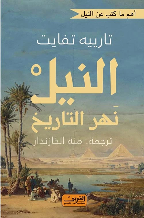 كتاب تارييه تفايت 'النيل نهر التاريخ': دراسة أساسية لشريان حياة أفريقيا.