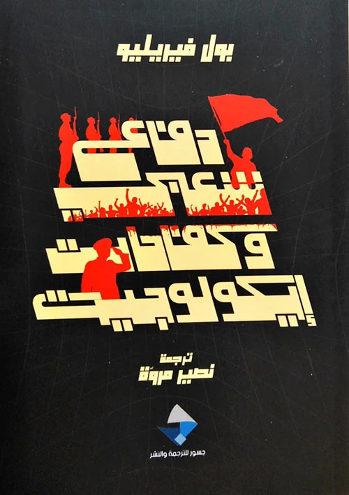 تحليل بول فيريليو النقدي: الدفاع الشعبي والمعارك البيئية في العصر الرقمي.