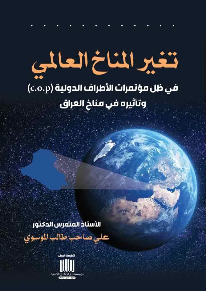 تغير المناخ العالمي في ظل مؤتمرات الأطراف الدولية وتأثيره في مناخ العراق للمؤلف أ.م.د. علي صاحب طالب الموسوي، إصدار 2025 من دار الصادق للنشر والتوزيع.