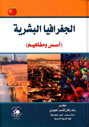 استكشاف الجغرافيا البشرية: دراسة شاملة للدكتور محمد عرب الموسوي (2016)، مقدمة من الدار المنهجية للنشر. نص تأسيسي للطلاب والباحثين.