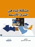 مشكلة المياه في الشرق الاوسط للدكتور محمد احمد السامرائي (2014)، دراسة حيوية من إصدارات دار الرضوان للنشر والتوزيع تستكشف تعقيدات ندرة المياه الإقليمية.