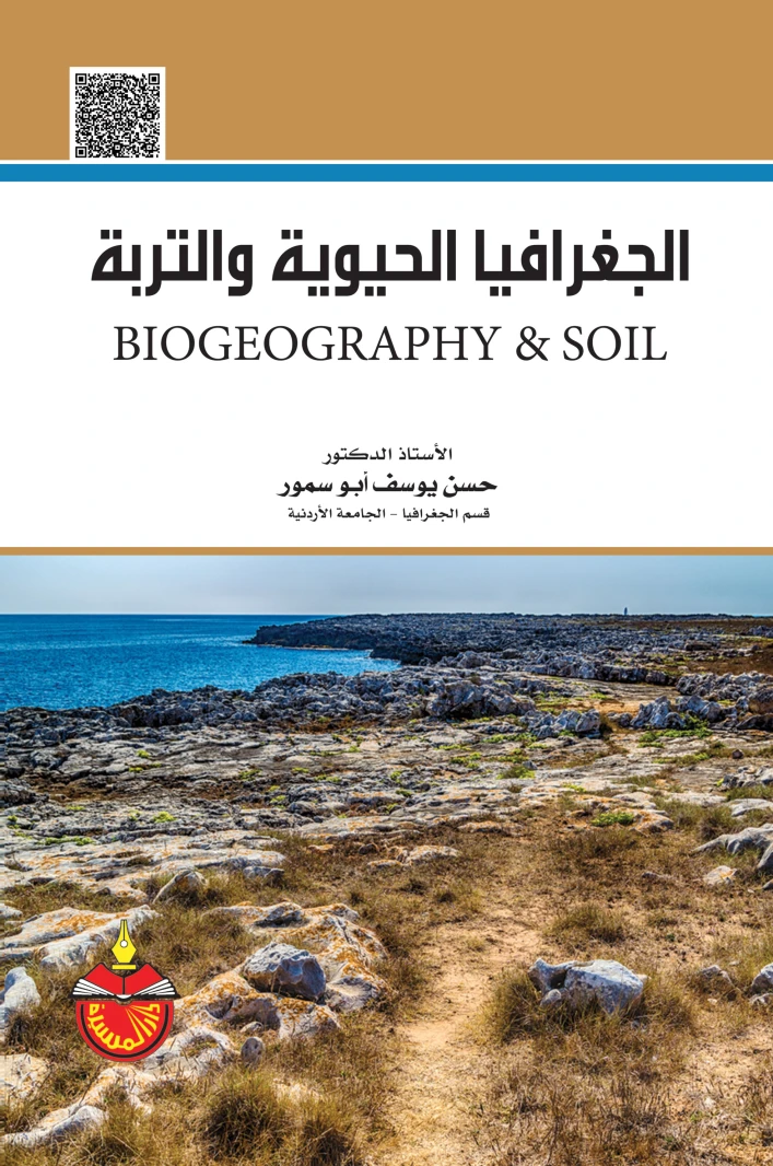 كتاب الحيوية والتربة للمؤلف أ.د.علي سالم الشواورة (2013)، إصدار أكاديمي متميز من دار صفاء للطباعة والنشر والتوزيع يستكشف المبادئ الأساسية لعلوم التربة.