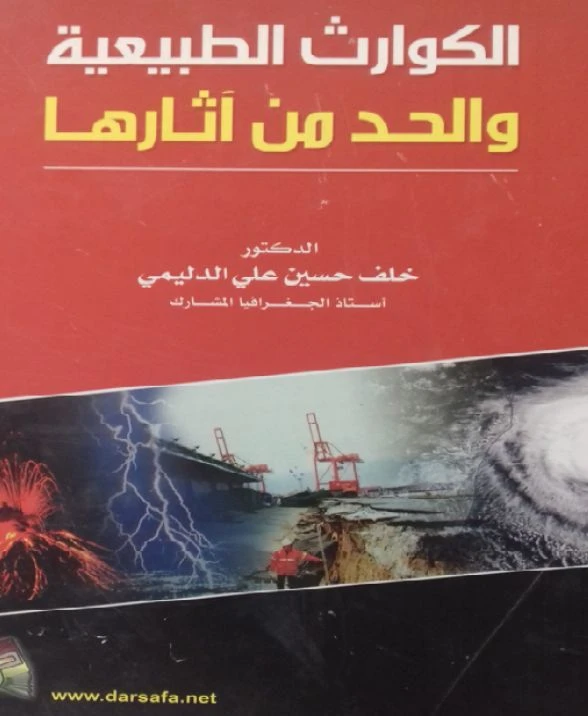 الكوارث الطبيعية والحد من أثارها للدكتور خلف حسين الدليمي (2009)، من إصدارات دار صفاء للطباعة والنشر والتوزيع.