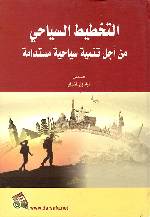 التخطيط السياحي من أجل تنمية سياحية مستدامة - تأليف د.فؤاد بن غضبان، 2019، دار صفاء للطباعة والنشر والتوزيع