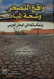 واقع التصحر وشحة المياه وانعكاساتها في الوطن العربي - تأليف د.عماد محمد الحفيظ (2014) - إصدار دار صفاء للطباعة والنشر والتوزيع